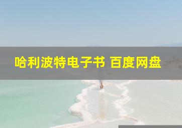 哈利波特电子书 百度网盘